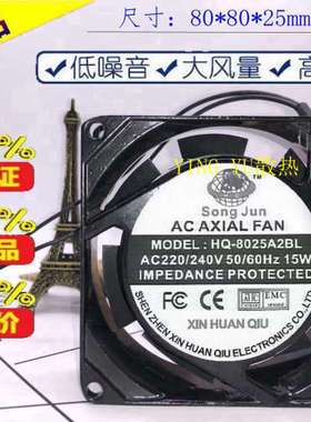 SongJun 新环球 HQ-8025A2BL 220/240V 15W 8cm 8025 轴流风机