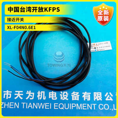【一级代理】XL-F04N0.6E1接近传感器台湾开放KFPS全新原装