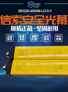 【全新】议价销售信索sensorc光幕传感器SEG20-4004N-LO-5-Y