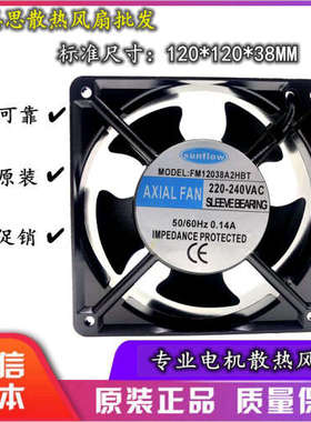 全新 sunflow FM12038A2HBT 220V 0.14A 12CM 12038 交流散热风扇