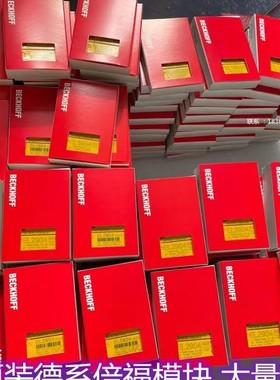 全新 BECKHOFF 安全模块EL1904 EL2904 EL9600议价出售