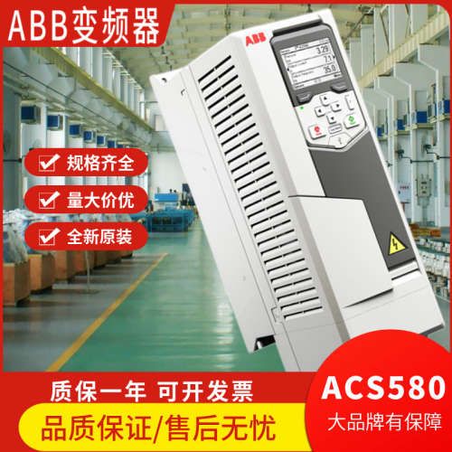 ABB变频器ACS580三相380v通用调速器 0.75-250KW轻载重载原装正品