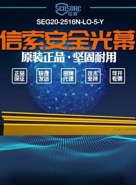 【全新】议价销售 信索sensorc光栅SEG20-2516N-LO-5-Y议价