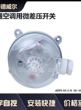 德威尔ADPS-03-2-N空气压差开关 微压差开关 风压开关 过滤器开关
