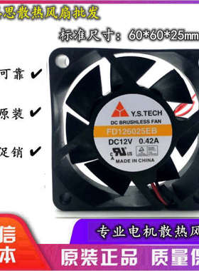 元山Y.S.TECH FD126025EB 高电流 6025 6cm 12V 0.42A 双滚珠风扇