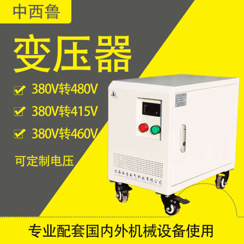 三相变压器380V变415V440V转460V480V干式隔离变压器660V690V1140