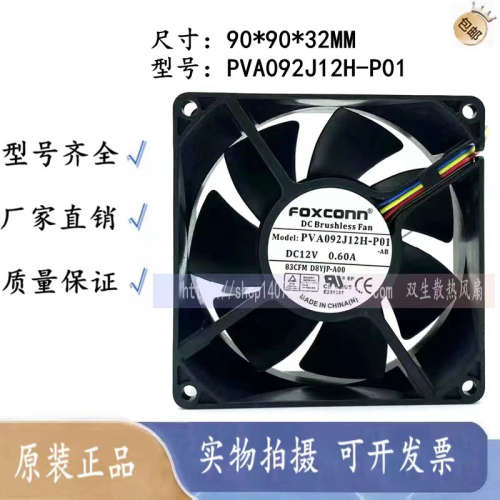 原装富士康 9032 PVA092J12H-P01 DC12V 0.60A 9CM 4线 温控风扇
