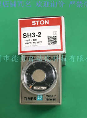台湾仕通STON计时器SH3-2 10M AC220V原装正品假一罚十时间继电器