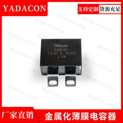 CBB161系列吸收电容1600v0.33uf薄膜电容器yadacon1600v0.33ufCBB