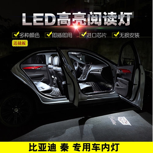 比亚迪秦改装车内LED阅读灯后备箱灯车牌照灯车顶室内灯棚顶灯
