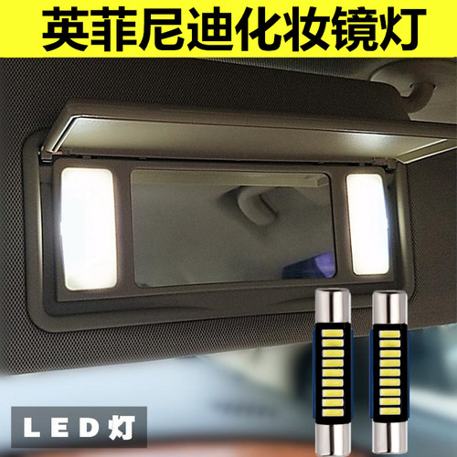 英菲尼迪QX50/QX60/Q50L/JX/FX改装LED化妆灯 遮阳板灯 专用高亮