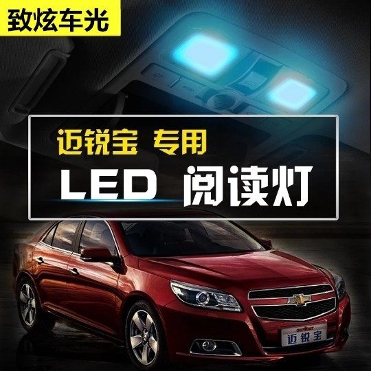 适用12-18款雪佛兰迈锐宝14车内顶灯16后备箱17室内改装led阅读灯
