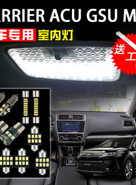 适用于丰田Harrier ACU GSU MCU 30系阅读灯LED内饰灯房灯顶棚灯