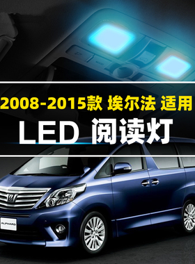 08 09 10 11 12 13 14 15款埃尔法阅读灯led车内灯ALPHARD内饰灯