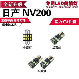 适用于日产NV200内饰灯LED氛围灯车顶灯房灯牌照灯车牌灯改装超亮