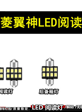 适用10-16款三菱翼神车内顶灯LED阅读灯11 12 13 14 15后备箱改装