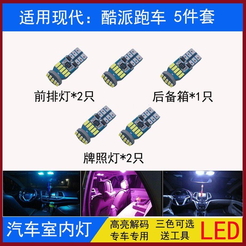 现代酷派阅读灯led内饰灯车内灯顶灯室内灯牌照灯车牌灯专车专用