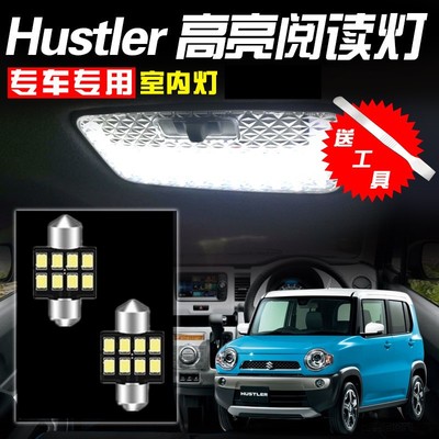 铃木Hustler FLAIR CROSSOVER MR31S阅读灯LED内饰灯房灯车内顶灯