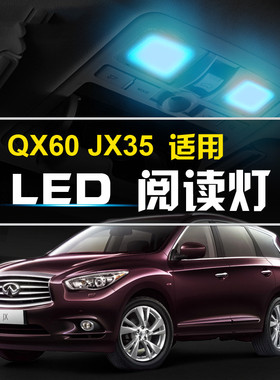 11 12 13 14 15 16 17年款英菲尼迪QX60 JX35阅读灯LED车内灯顶灯