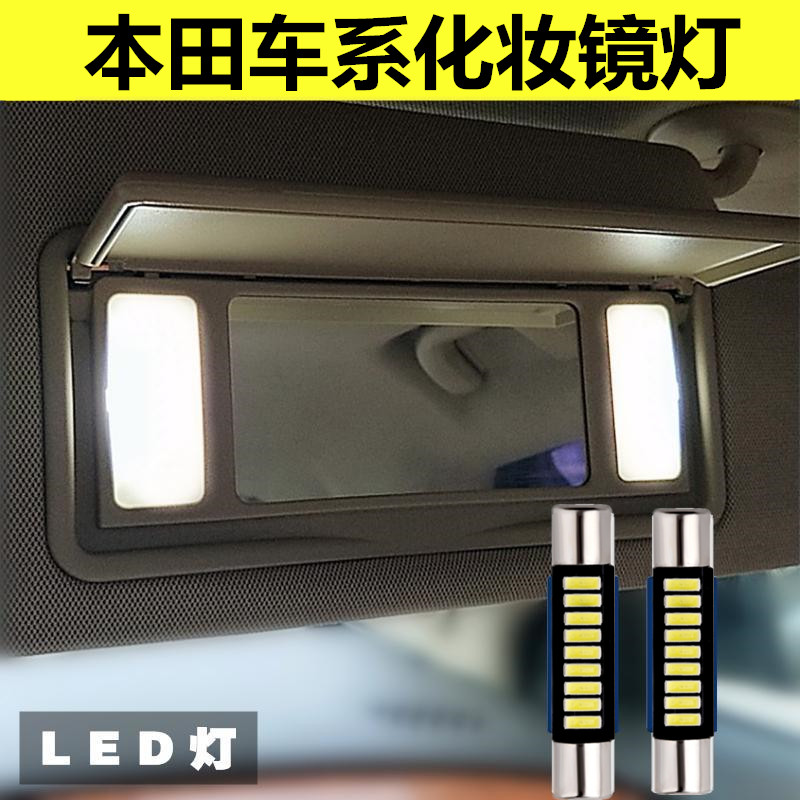 奥德赛CRV雅阁URV歌诗图思域艾力绅杰德冠道化妆镜灯遮阳板灯LED