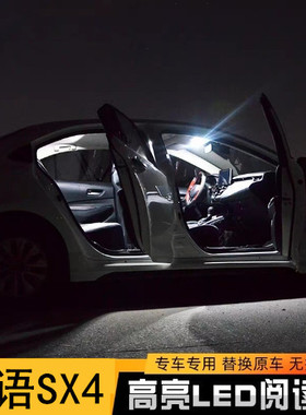 铃木06-16年款天语SX4阅读灯LED内饰灯顶灯室内灯车内灯房灯改装