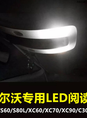 沃尔沃S40 S60 S80L XC60 XC70 XC90 C30 V60阅读灯LED车内灯顶灯