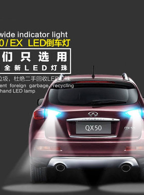 适用于08 09  12 13 14 15 16 17年款英菲尼迪QX50 EX25倒车灯LED