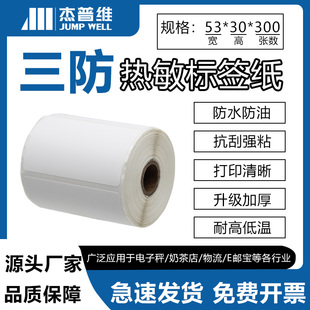 杰普维不干胶标签条码打印纸53*30*300标签纸耐高温热敏条码纸