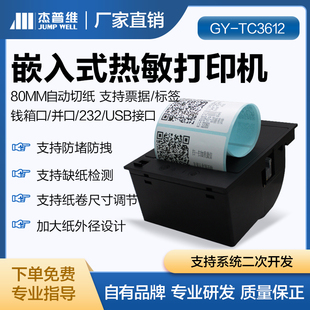 热敏标签票据打印机支持二次开发钱箱口并口串口 杰普维80mm嵌入式