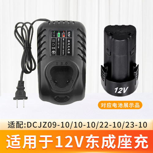 适用于东成充电式手电钻锂电池充电器东城12V锂电钻DCJZ09-10座充
