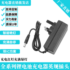 4.2V8.4V12.6V14.6V16.8V21V25.2V锂电池充电器英规插头火牛港式A