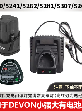 适用于DEVON小强 大有12V10.8V充电器手电钻螺丝刀5241锂电池座充