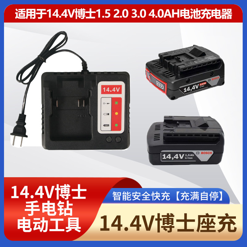 14.4V锂电池充电器线座充通用款