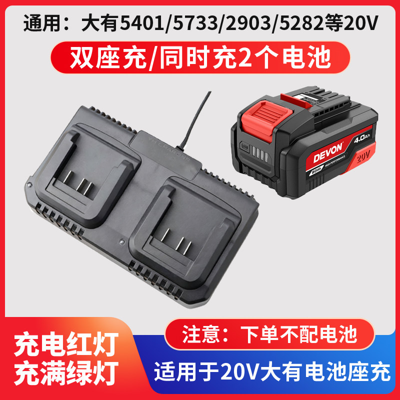 适用于DEVON大有20V电池充电器4.0/5.2Ah锂电池快充电动工具大友