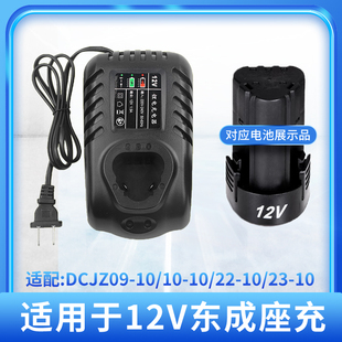 适用于东成电池充电式12V锂电池10.8v手电钻角磨机电动扳手充座充