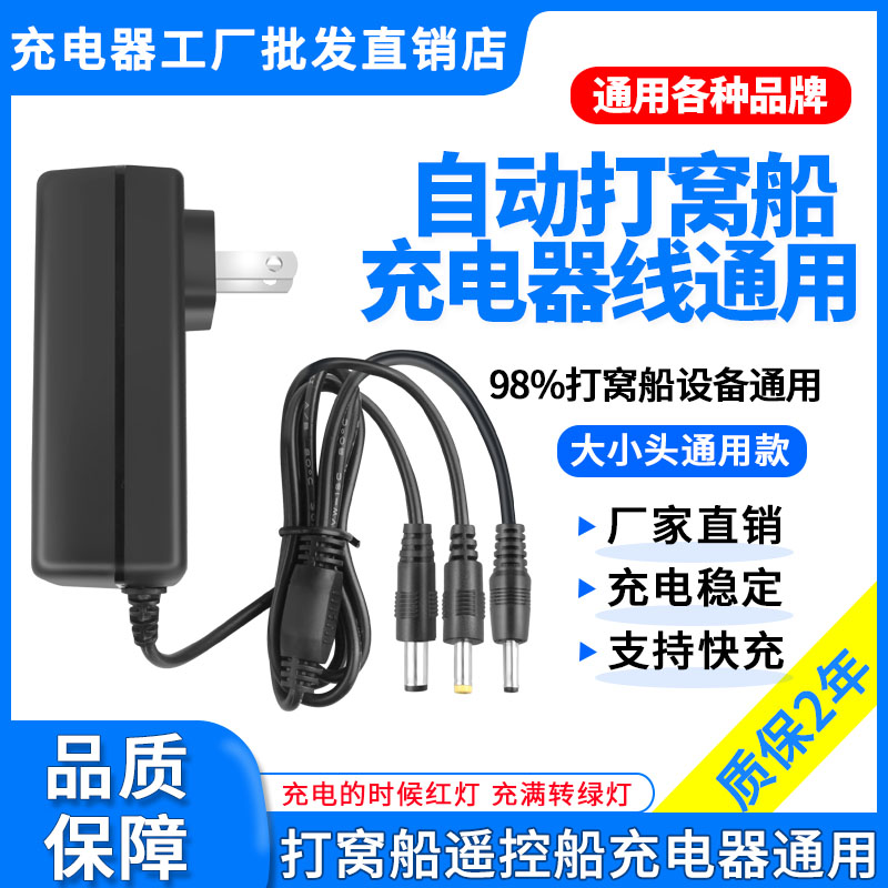 8.4V钓鱼自动遥控船打窝船充电器