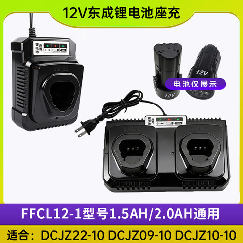 适用于东成充电手电钻12V锂电池充电器LB1220-1/FFCL12-1配件东城