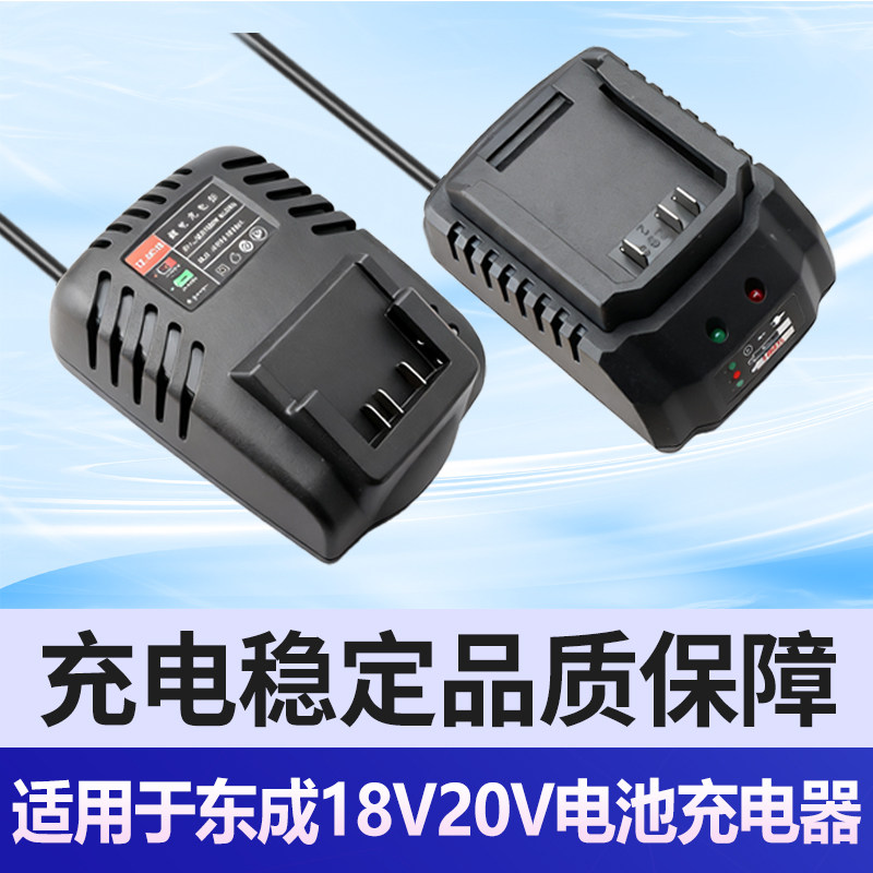 适用于东成18V20V充电器锂电池快充款冲击钻电动扳手角磨机电锤