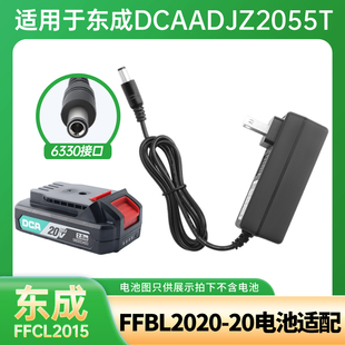 02电钻配件 FFBL2020 适用于东成DCA新款 20V充电器2.0AH电池2055T
