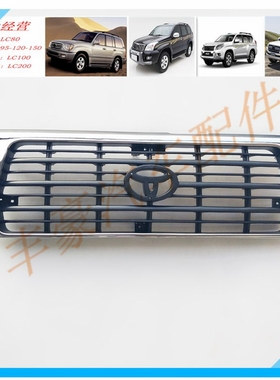 沙漠王子 陆地巡洋舰 4500 LC80 中网 前脸 前格栅 格栅 4500中网