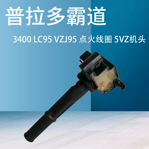 普拉多霸道3400 LC95 VZJ95 点火线圈 5VZ机头