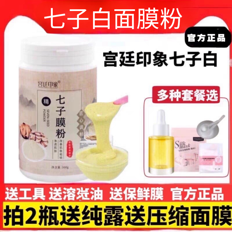 宫廷印象七子白软膜粉草本面膜提亮水润保湿养颜滋养陶陶同款正品