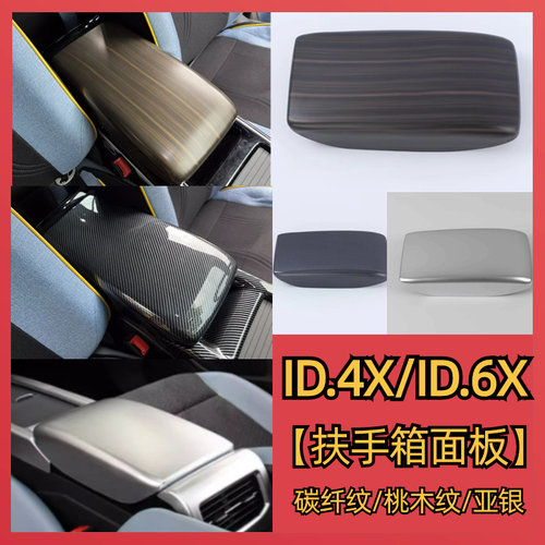 ID.4X/ID.6X/id4crozz扶手箱面板