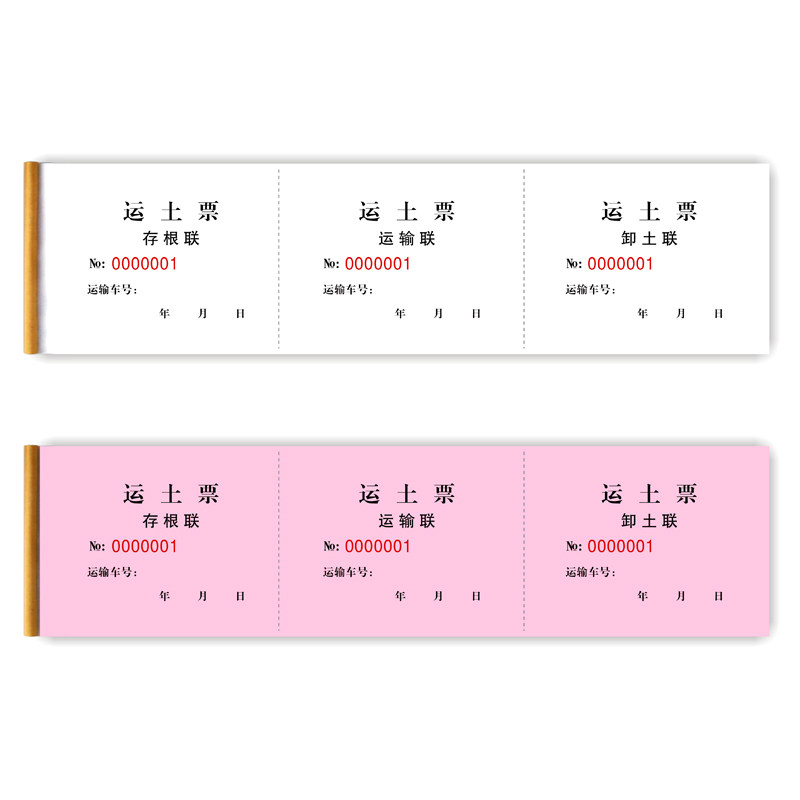 土方票 渣土票 运土票 粉红色书写纸 工程运输票 运沙票 卸土票