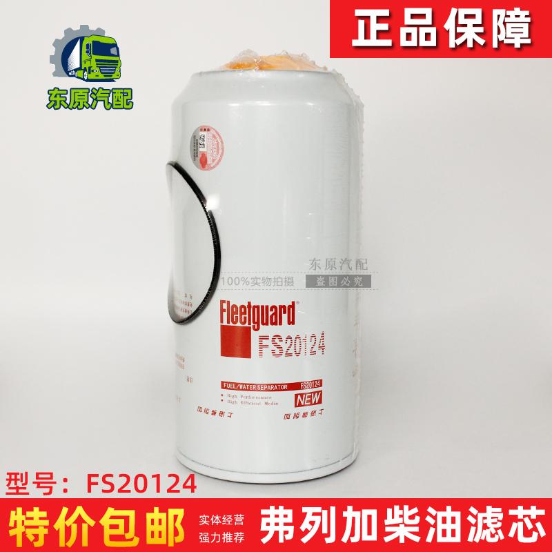 FS20124柴油滤芯适配天龙康明斯