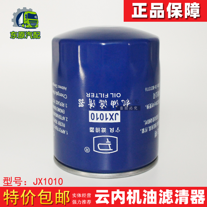 适配福田汽车 云内YN27发动机机油滤清器 SHA3225 JX1010机油滤芯