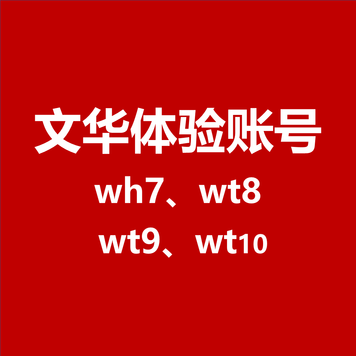文华7文华8文华9 体验账号文华wh7文华wh8wh9模拟账号全自动软件
