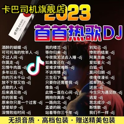 2023卡巴司机高音质MP3优盘