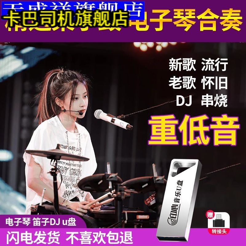 2023抖音热门流行电子琴笛子DJ合奏通用音乐U盘纯音乐MP3/4高音质-封面