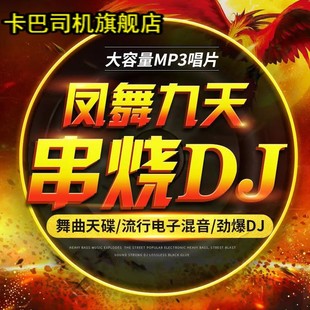 凤舞九天dj劲爆重低音夜店串烧舞曲无损音乐唱片汽车载cd碟片光盘